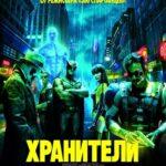 Хранители