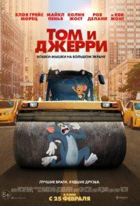 Том и Джерри