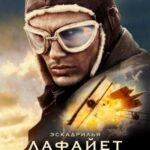 Эскадрилья "Лафайет" Постер