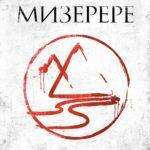 Мизерере Постер