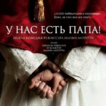 У Нас Есть Папа! Постер