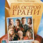 На Острой Грани Постер