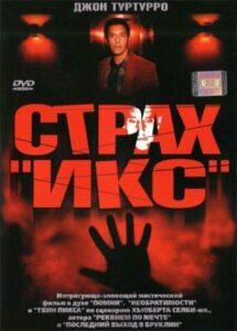 Страх «Икс»